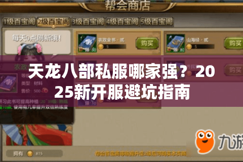 天龙八部私服哪家强?2025新开服避坑指南 天龙八部私服哪家强?2025新开服避坑指南