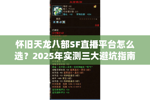 怀旧天龙八部SF直播平台怎么选？2025年实测三大避坑指南