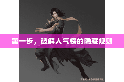 第一步，破解人气榜的隐藏规则