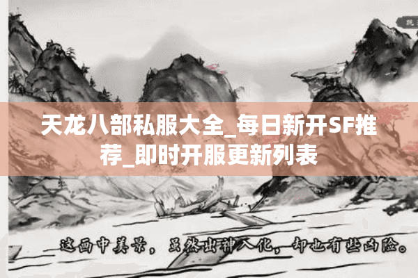 天龙八部私服大全_每日新开SF推荐_即时开服更新列表