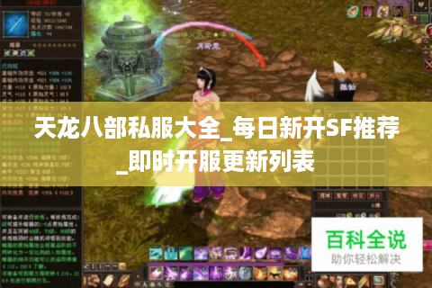 天龙八部私服大全_每日新开SF推荐_即时开服更新列表