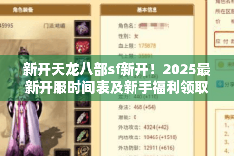 新开天龙八部sf新开！2025最新开服时间表及新手福利领取攻略