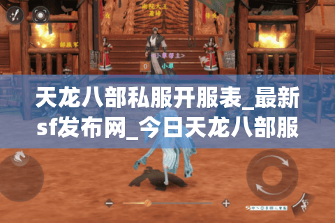 天龙八部私服开服表_最新sf发布网_今日天龙八部服务器大全