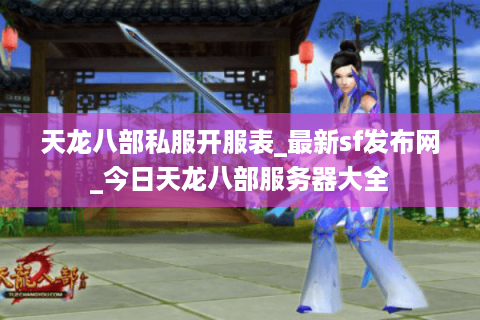 天龙八部私服开服表_最新sf发布网_今日天龙八部服务器大全