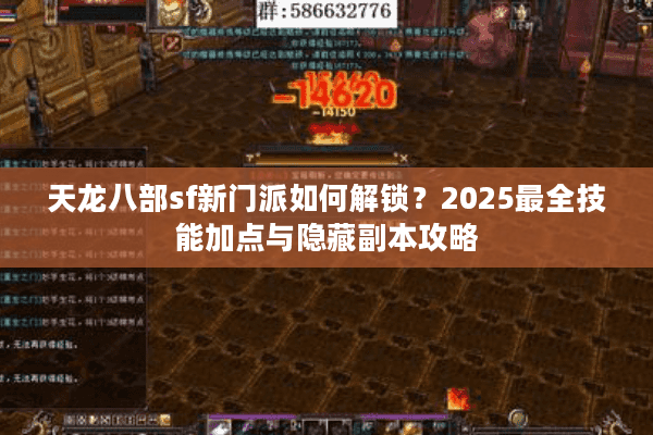 天龙八部sf新门派如何解锁？2025最全技能加点与隐藏副本攻略