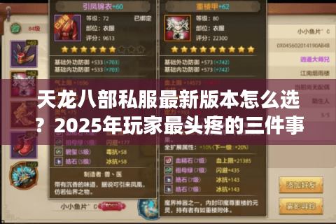 天龙八部私服最新版本怎么选？2025年玩家最头疼的三件事