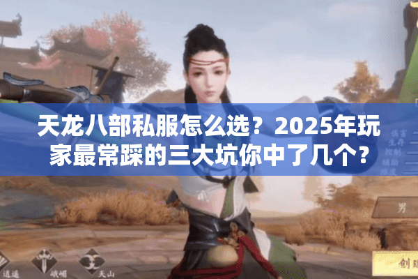 天龙八部私服怎么选？2025年玩家最常踩的三大坑你中了几个？