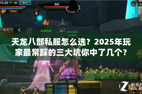 天龙八部私服怎么选？2025年玩家最常踩的三大坑你中了几个？