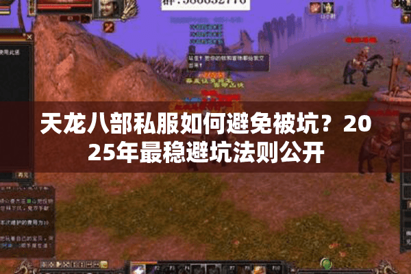 天龙八部私服如何避免被坑？2025年最稳避坑法则公开