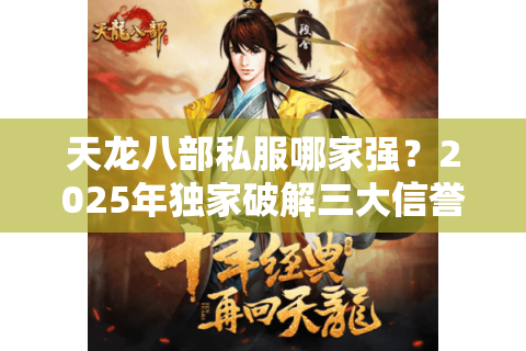 天龙八部私服哪家强？2025年独家破解三大信誉筛选术