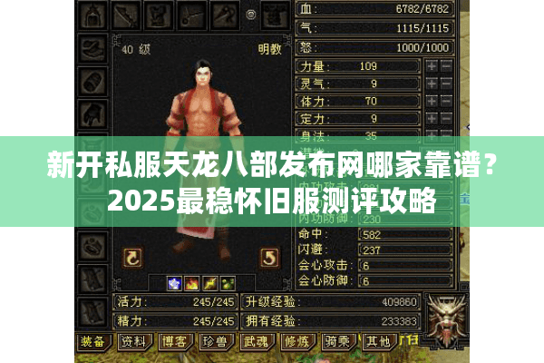新开私服天龙八部发布网哪家靠谱？2025最稳怀旧服测评攻略