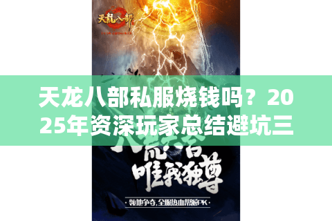 天龙八部私服烧钱吗？2025年资深玩家总结避坑三法则