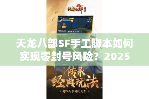 天龙八部SF手工脚本如何实现零封号风险？2025年实测解决方案
