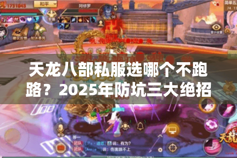 天龙八部私服选哪个不跑路？2025年防坑三大绝招实测