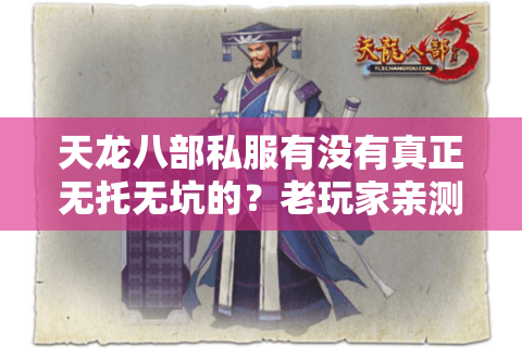 天龙八部私服有没有真正无托无坑的？老玩家亲测避雷手册