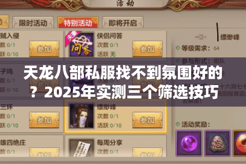 天龙八部私服找不到氛围好的?2025年实测三个筛选技巧避坑 天龙八部私服找不到氛围好的?2025年实测三个筛选技巧避坑
