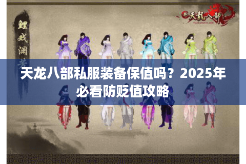 天龙八部私服装备保值吗？2025年必看防贬值攻略
