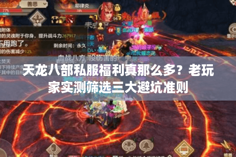 天龙八部私服福利真那么多?老玩家实测筛选三大避坑准则 天龙八部私服福利真那么多?老玩家实测筛选三大避坑准则