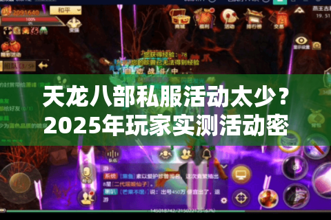 天龙八部私服活动太少？2025年玩家实测活动密度排行榜