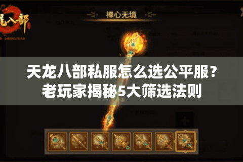 天龙八部私服怎么选公平服？老玩家揭秘5大筛选法则