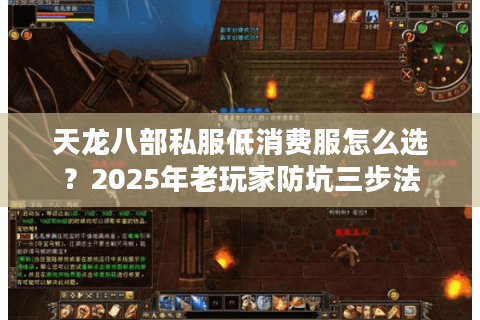 天龙八部私服低消费服怎么选？2025年老玩家防坑三步法
