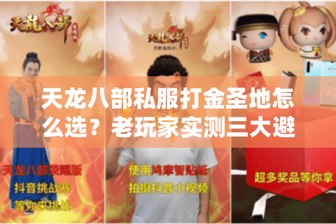 天龙八部私服打金圣地怎么选？老玩家实测三大避坑法则