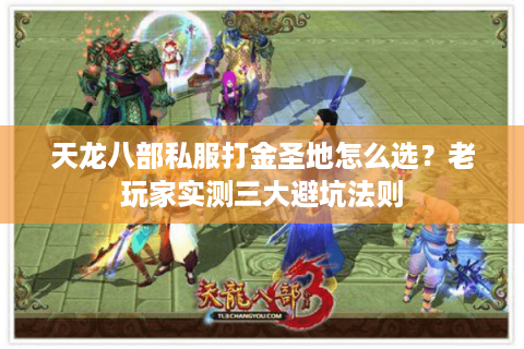 天龙八部私服打金圣地怎么选？老玩家实测三大避坑法则