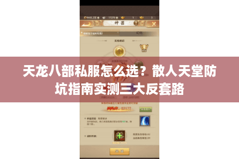 天龙八部私服怎么选?散人天堂防坑指南实测三大反套路 天龙八部私服怎么选?散人天堂防坑指南实测三大反套路