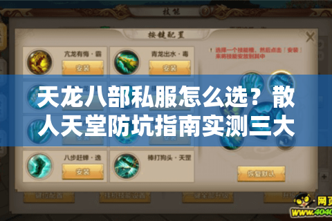 天龙八部私服怎么选？散人天堂防坑指南实测三大反套路