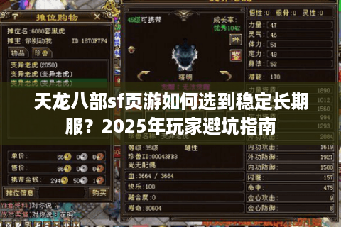 天龙八部sf页游如何选到稳定长期服？2025年玩家避坑指南