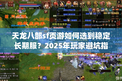 天龙八部sf页游如何选到稳定长期服？2025年玩家避坑指南