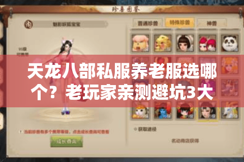 天龙八部私服养老服选哪个?老玩家亲测避坑3大误区 天龙八部私服养老服选哪个?老玩家亲测避坑3大误区