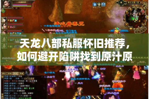 天龙八部私服怀旧推荐，如何避开陷阱找到原汁原味经典版本？