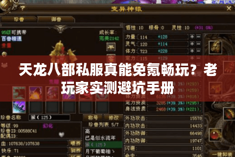 天龙八部私服真能免氪畅玩?老玩家实测避坑手册 天龙八部私服真能免氪畅玩?老玩家实测避坑手册