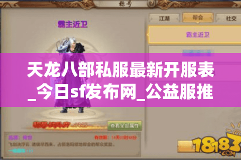 天龙八部私服最新开服表_今日sf发布网_公益服推荐大全
