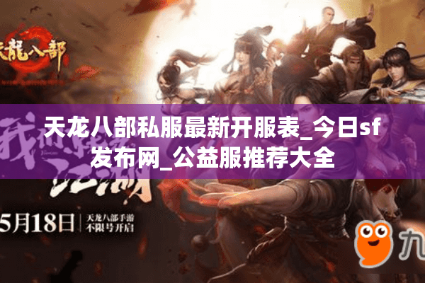 天龙八部私服最新开服表_今日sf发布网_公益服推荐大全
