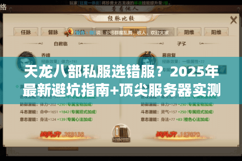 天龙八部私服选错服？2025年最新避坑指南+顶尖服务器实测排名