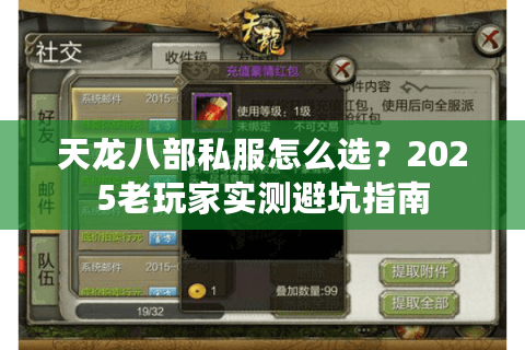 天龙八部私服怎么选？2025老玩家实测避坑指南