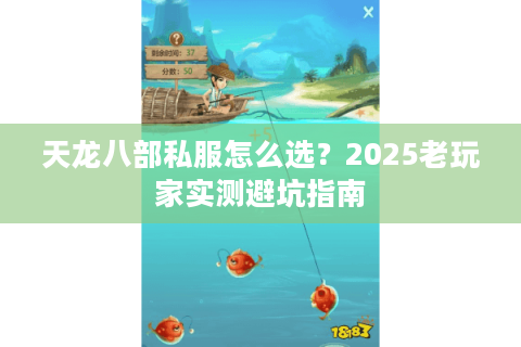 天龙八部私服怎么选？2025老玩家实测避坑指南