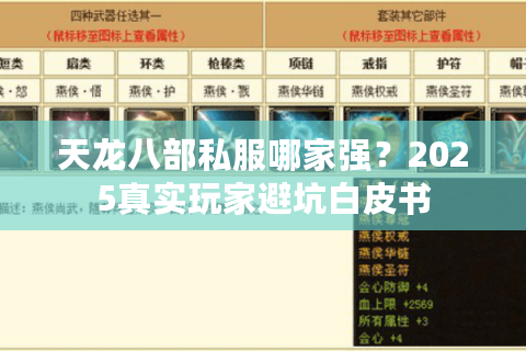 天龙八部私服哪家强？2025真实玩家避坑白皮书