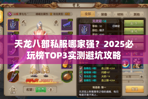 天龙八部私服哪家强？2025必玩榜TOP3实测避坑攻略