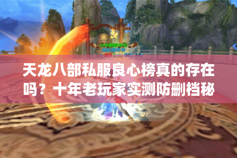 天龙八部私服良心榜真的存在吗？十年老玩家实测防删档秘籍