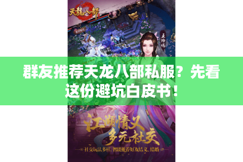 群友推荐天龙八部私服？先看这份避坑白皮书！