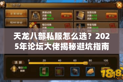 天龙八部私服怎么选？2025年论坛大佬揭秘避坑指南