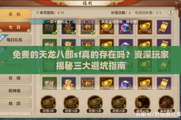 免费的天龙八部sf真的存在吗？资深玩家揭秘三大避坑指南