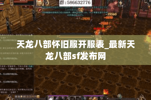 天龙八部怀旧服开服表_最新天龙八部sf发布网