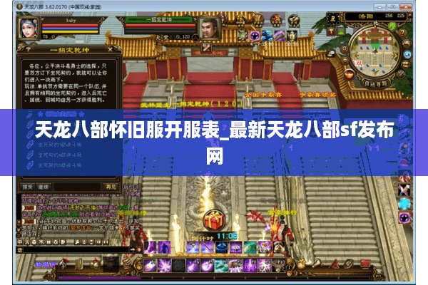 天龙八部怀旧服开服表_最新天龙八部sf发布网