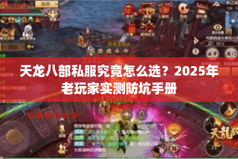 天龙八部私服究竟怎么选？2025年老玩家实测防坑手册
