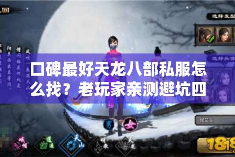 口碑最好天龙八部私服怎么找？老玩家亲测避坑四步法