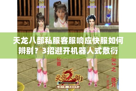 天龙八部私服客服响应快服如何辨别？3招避开机器人式敷衍